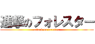 進撃のフォレスター (attack on forester)