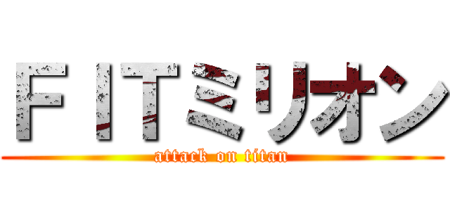 ＦＩＴミリオン (attack on titan)