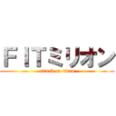 ＦＩＴミリオン (attack on titan)