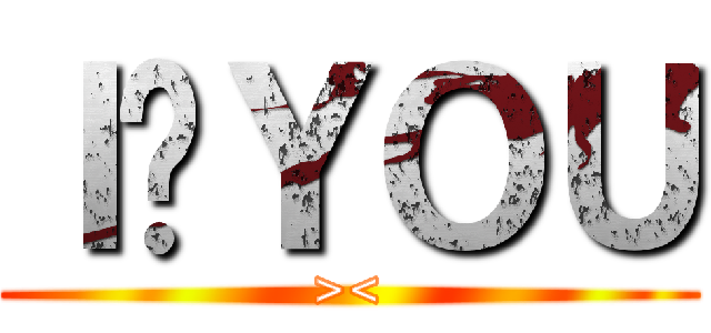 Ｉ♥ＹＯＵ (><)