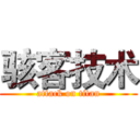 骇客技术 (attack on titan)