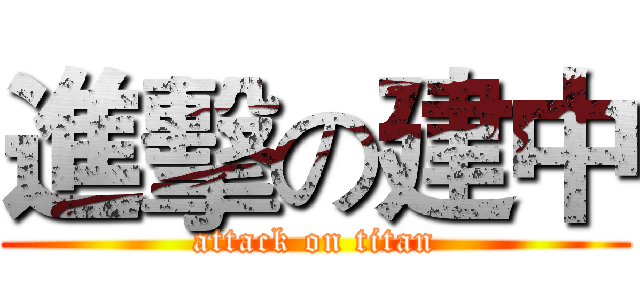 進擊の建中 (attack on titan)
