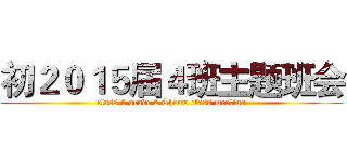 初２０１５届４班主题班会 (class 4 grade 2 Theme class meeting)