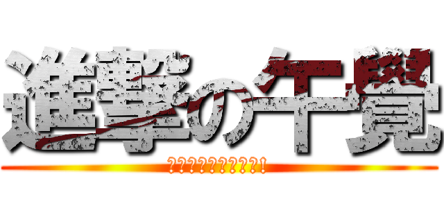 進撃の午覺 (原來有這種生成器啊!)