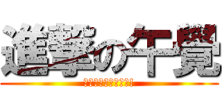進撃の午覺 (原來有這種生成器啊!)