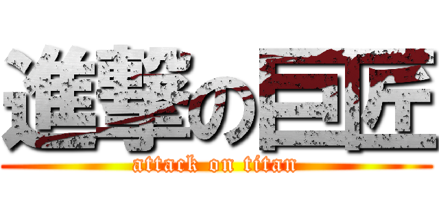 進撃の巨匠 (attack on titan)