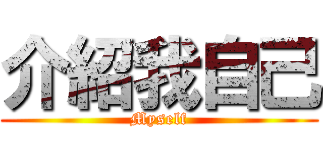 介紹我自己 (Myself)