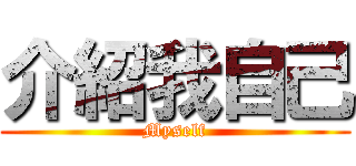 介紹我自己 (Myself)