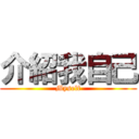 介紹我自己 (Myself)