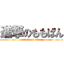 進撃のももぱん (attack on titan)