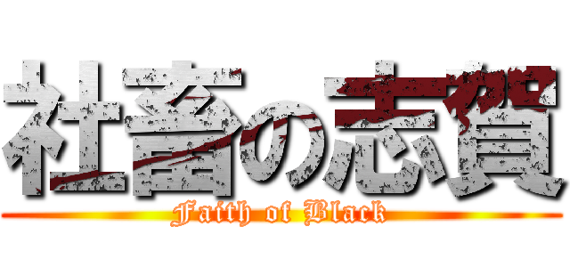 社畜の志賀 (Faith of Black)