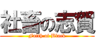 社畜の志賀 (Faith of Black)