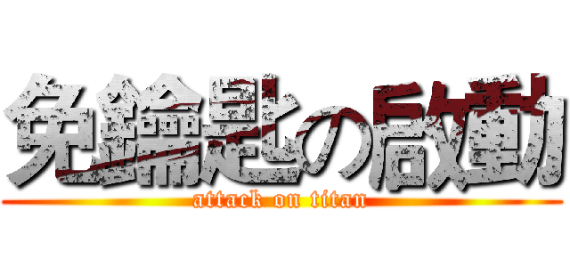 免鑰匙の啟動 (attack on titan)