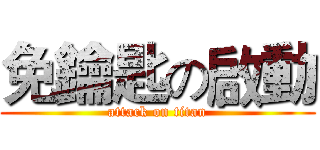 免鑰匙の啟動 (attack on titan)