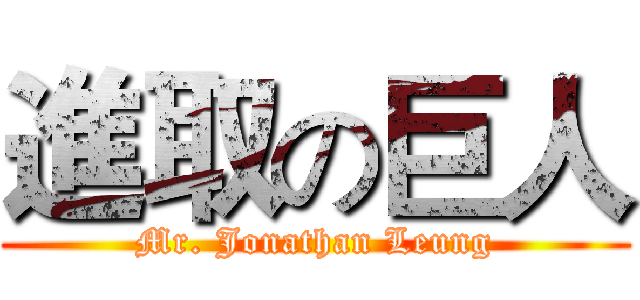 進取の巨人 (Mr. Jonathan Leung)