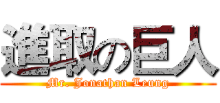 進取の巨人 (Mr. Jonathan Leung)