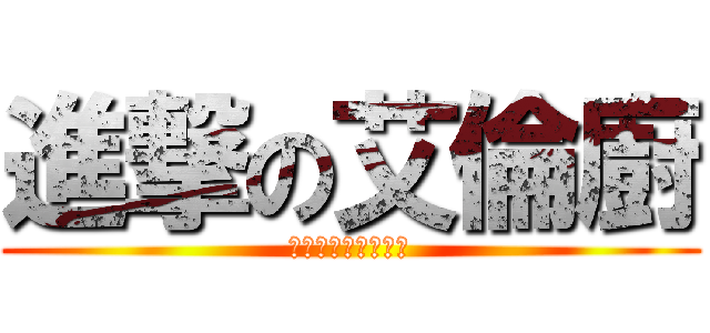進撃の艾倫廚 (天使什麼的最喜歡了)