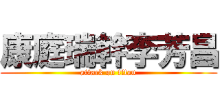 康庭瑞幹李芳昌 (attack on titan)