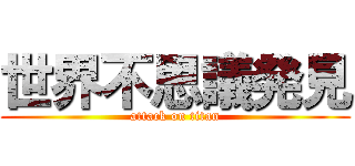 世界不思議発見 (attack on titan)