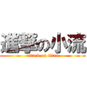 進撃の小流 (attack on titan)