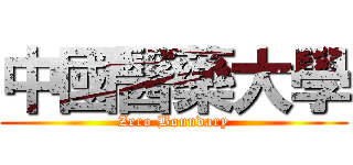 中國醫藥大學 (Zero Boundary)