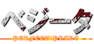 ベジータ (PERFECT　PRIDE)