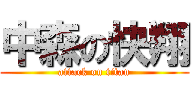 中森の快翔 (attack on titan)