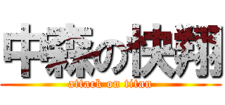 中森の快翔 (attack on titan)