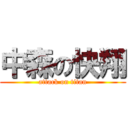 中森の快翔 (attack on titan)