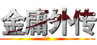 金庸外传 (小黑)