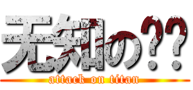 无知の华丽 (attack on titan)