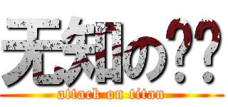 无知の华丽 (attack on titan)