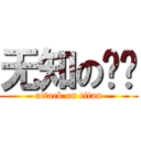 无知の华丽 (attack on titan)