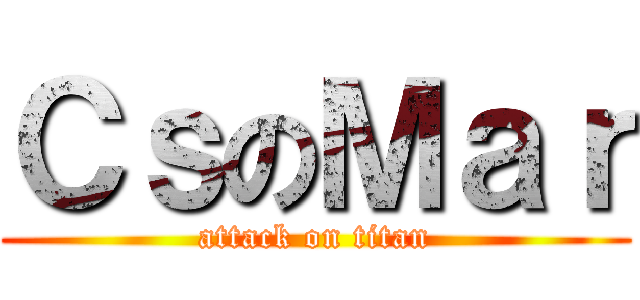 ＣｓのＭａｒ (attack on titan)