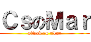 ＣｓのＭａｒ (attack on titan)