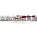 想念也是種負擔 (attack on titan)