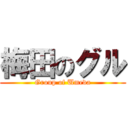 梅田のグル (Group of Umeda)