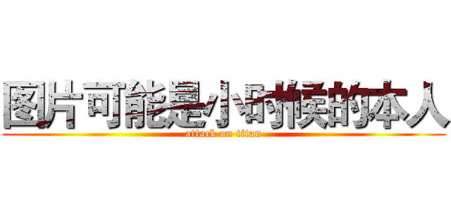 图片可能是小时候的本人 (attack on titan)