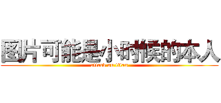 图片可能是小时候的本人 (attack on titan)