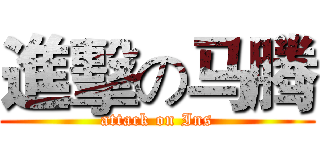 進擊の马腾 (attack on Ins)