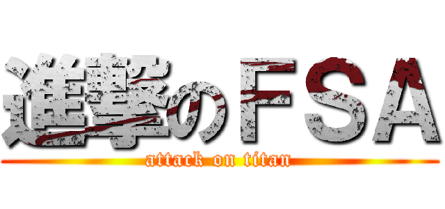 進撃のＦＳＡ (attack on titan)