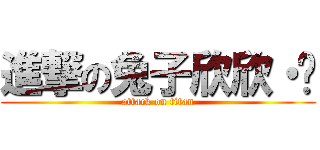 進撃の兔子欣欣・❤ (attack on titan)