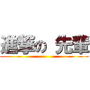 進撃の 先輩 ()