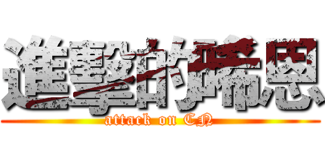 進擊的晞恩 (attack on CN)