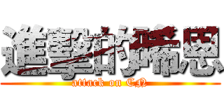 進擊的晞恩 (attack on CN)
