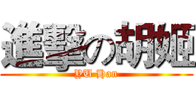 進擊の胡姬 (YU Han)