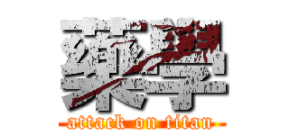 藥學 (attack on titan)