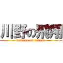 川野の飛翔 (kawano on tubasa)