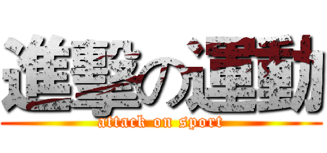 進擊の運動 (attack on sport)