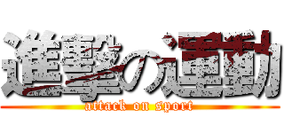 進擊の運動 (attack on sport)